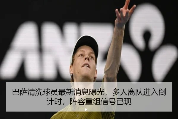 巴萨清洗球员最新消息曝光，多人离队进入倒计时，阵容重组信号已现 - huatihui